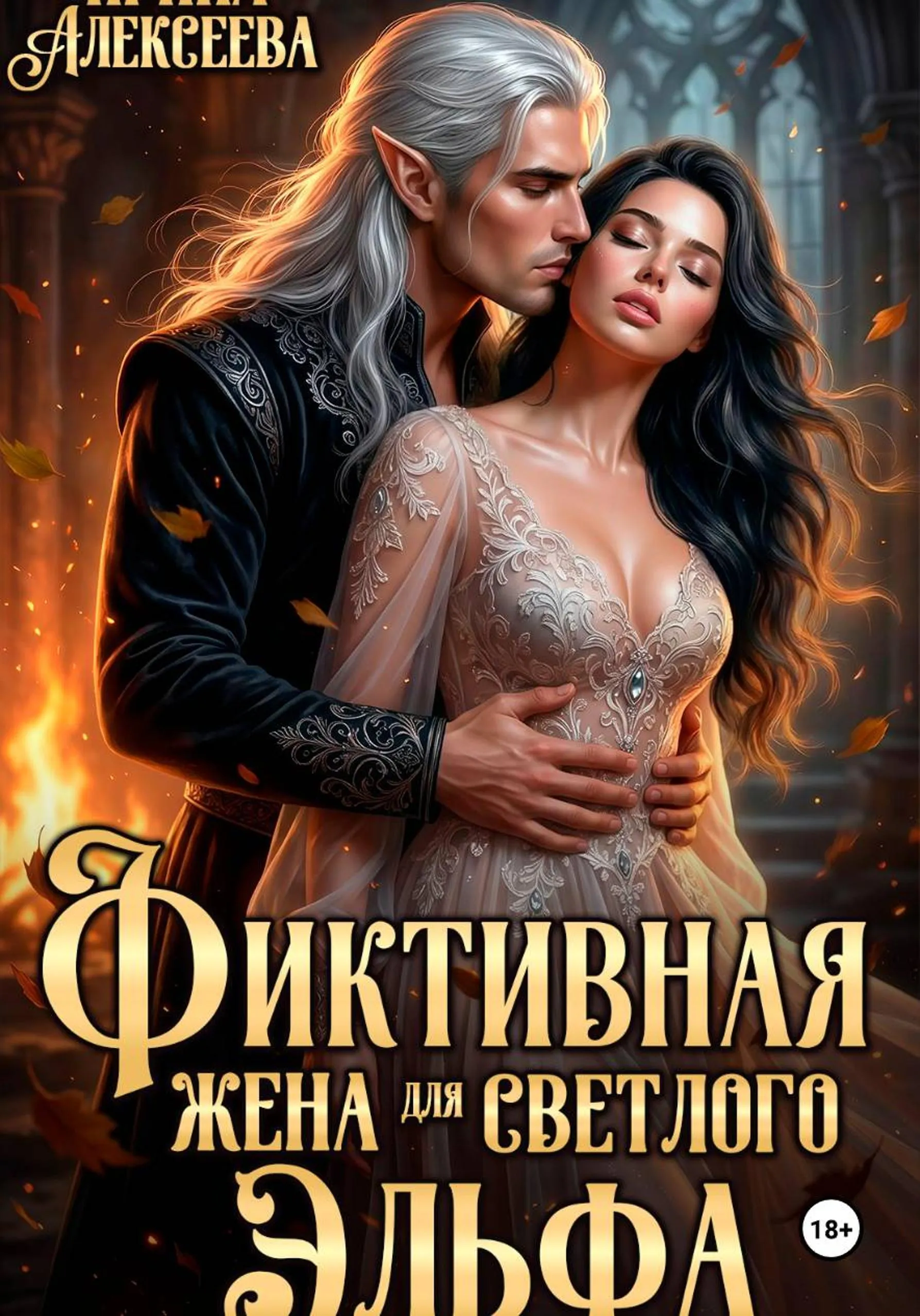 Книги Онлайн Фэнтези Мжм